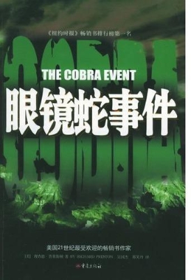 眼镜蛇事件