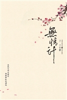 无情计