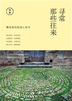 寻常那些往来