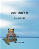 简明中国文学史