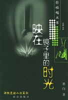 映在镜子里的时光