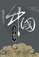 辉煌的中国-中国文学