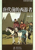 唐代前的西游者