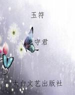 玉符