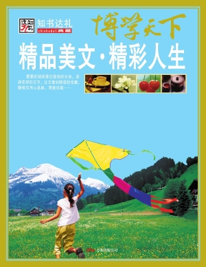 精品美文·精彩人生