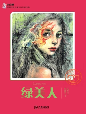 绿美人