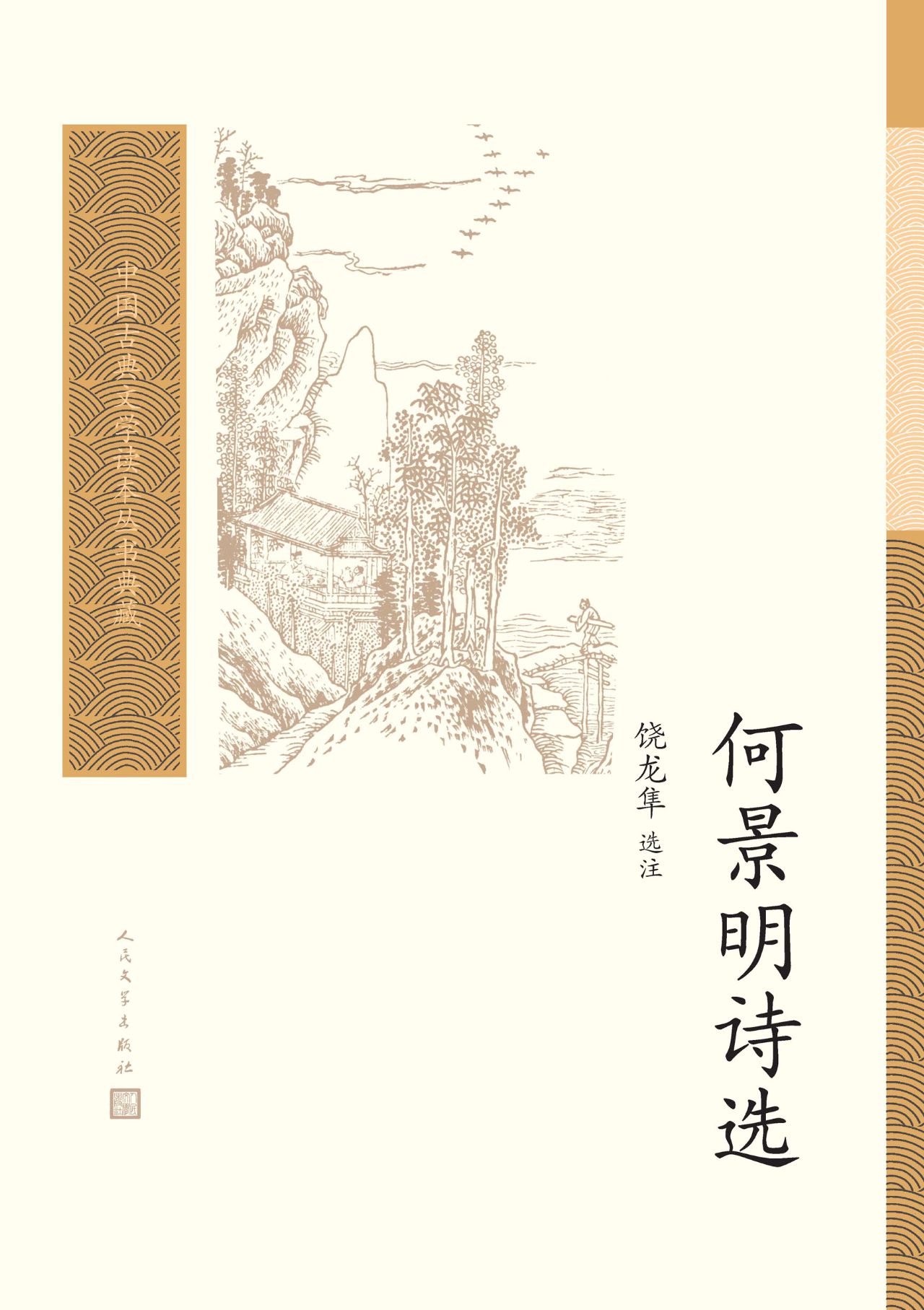 何景明诗选