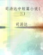 司汤达中短篇小说(三)