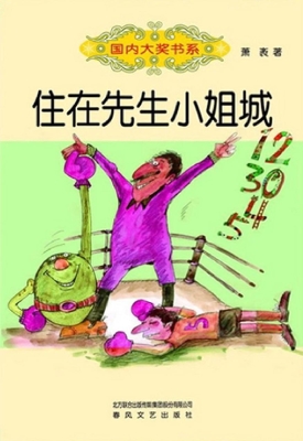 住在先生小姐城