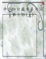 中华传世藏书全宋词第