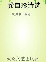 龚自珍诗选