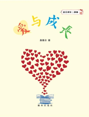 爱与成长