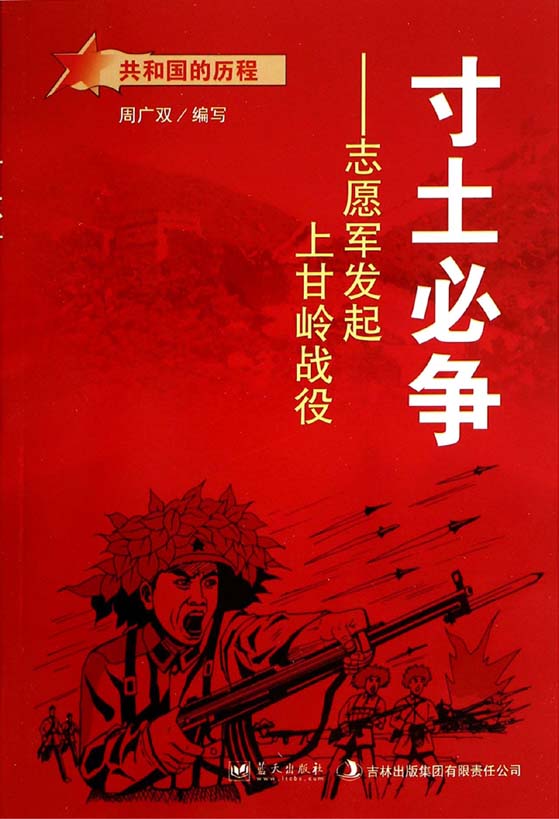 寸土必争——志愿军发