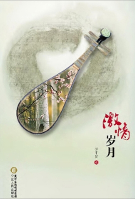 激情岁月