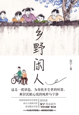 乡野闲人
