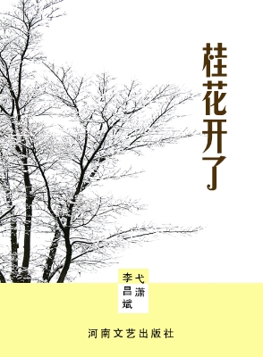 桂花开了