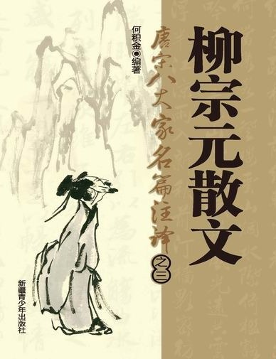 唐宋八大家名篇著译-