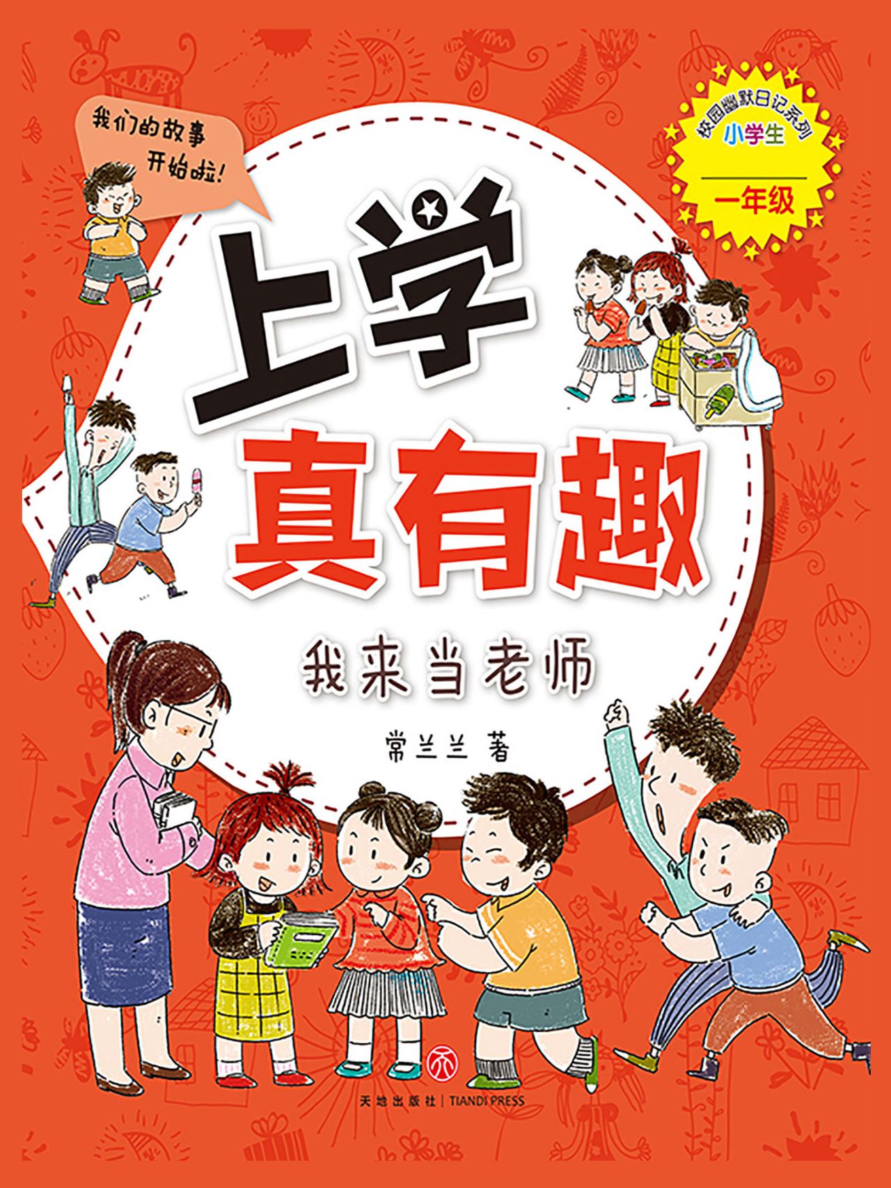 上学真有趣八册套