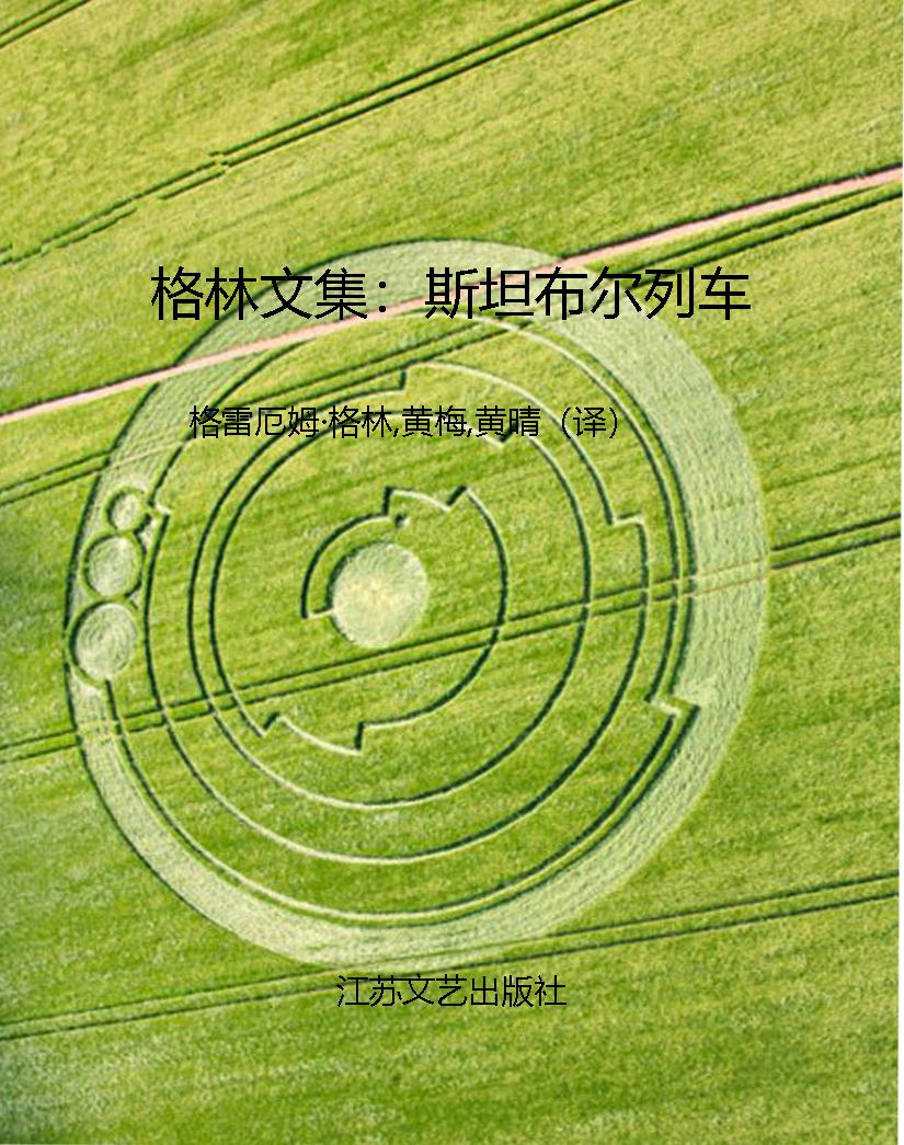 格林文集：斯坦布尔列车