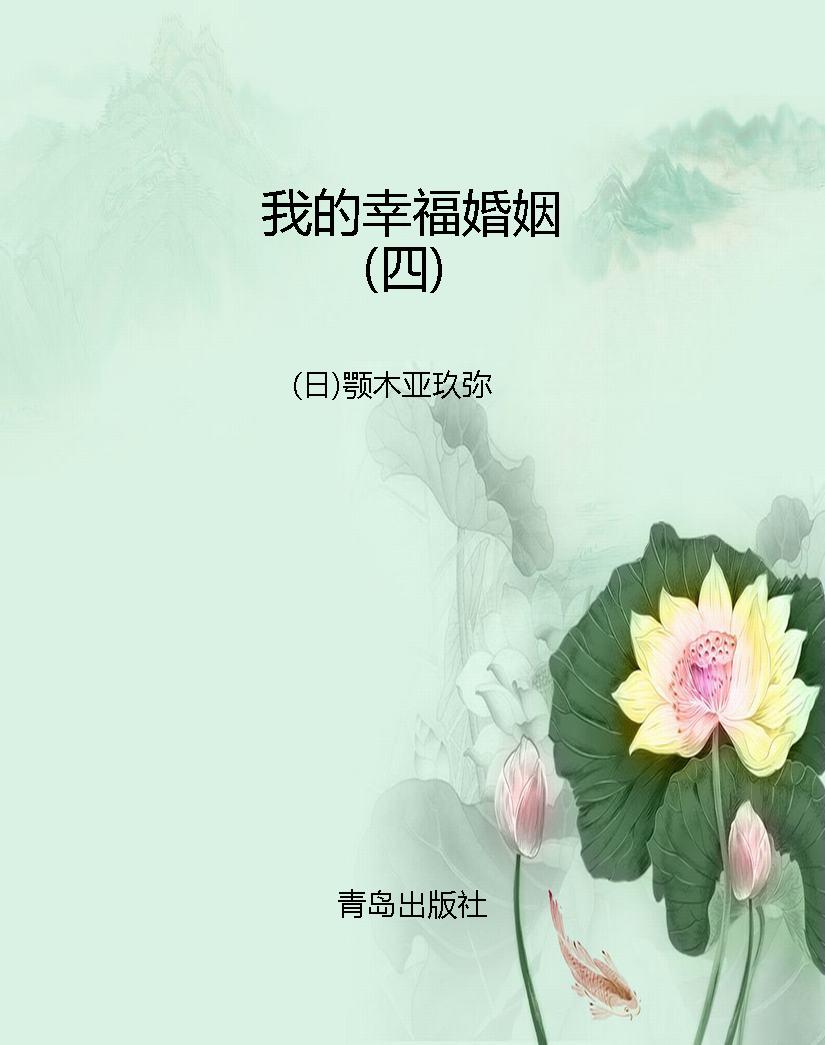 我的幸福婚姻（四）