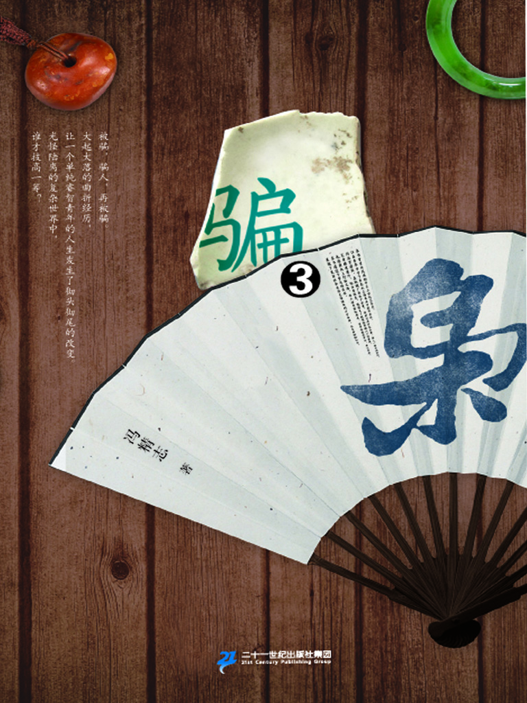 骗枭 3