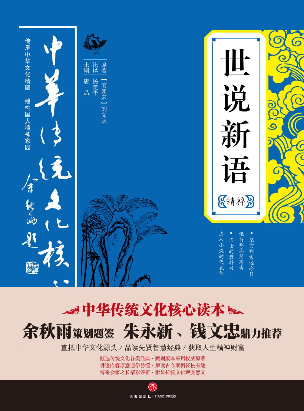 世说新语精粹