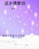 近乡情更切