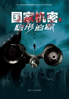 国家机密之隐形追踪