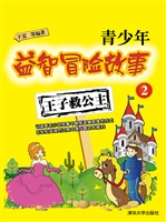 青少年益智冒险故事 2
