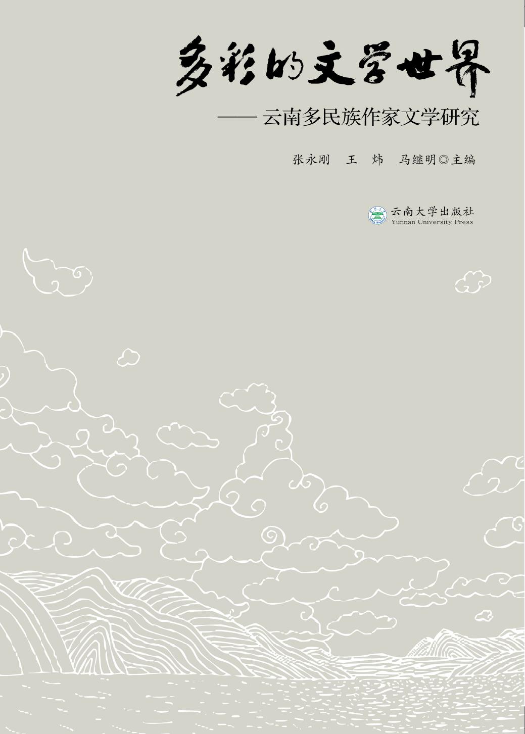 多彩的文学世界——云