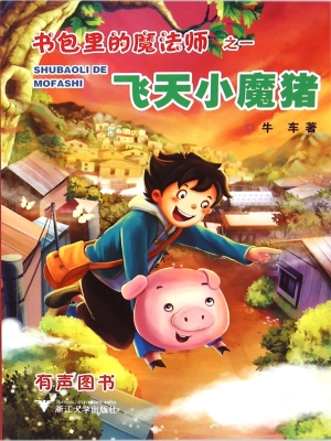 飞天小魔猪