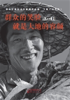 群众的笑脸就是大地的