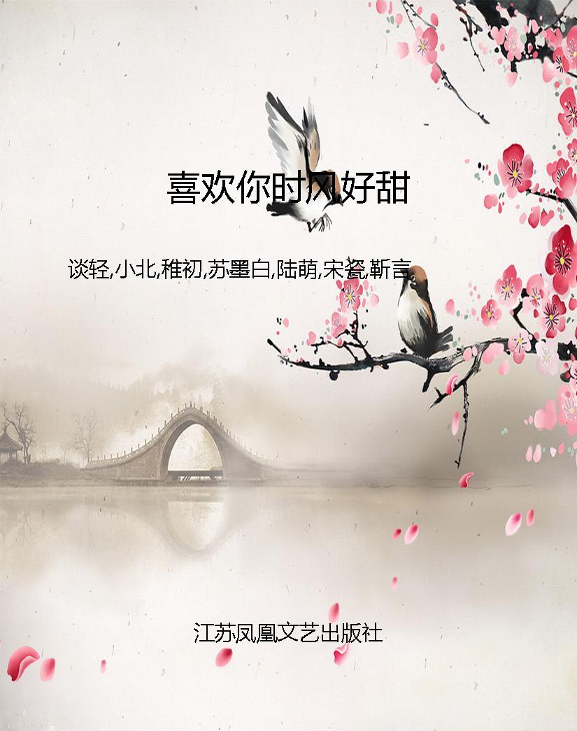 喜欢你时风好甜