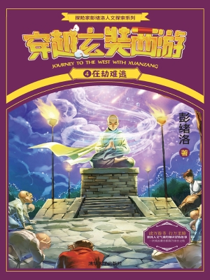 穿越玄奘西游 4——在