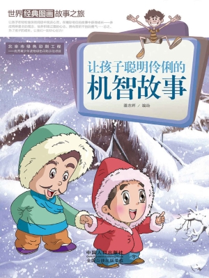 让孩子聪明伶俐的机智