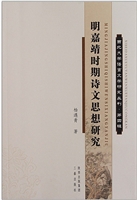 明嘉靖时期诗文思想研