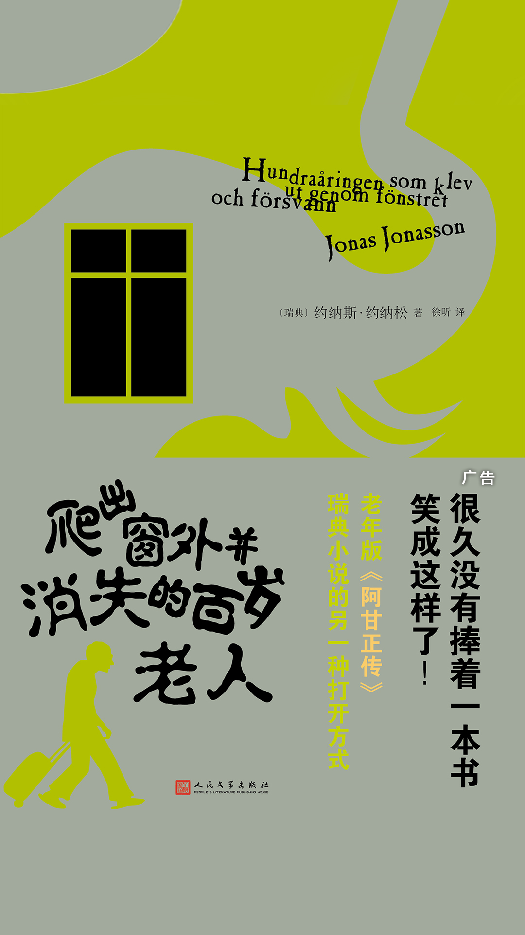 爬出窗外并消失的百岁