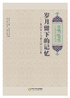 岁月留下的记忆