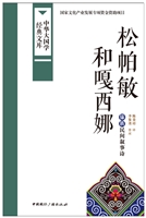 松帕敏和嘎西娜