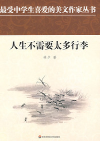 人生不需要太多行李