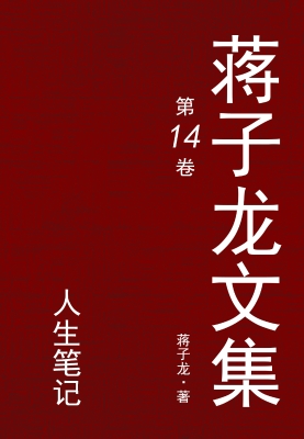 蒋子龙文集.14，人生笔