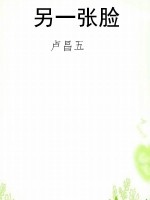 另一张脸