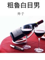 粗鲁白目男