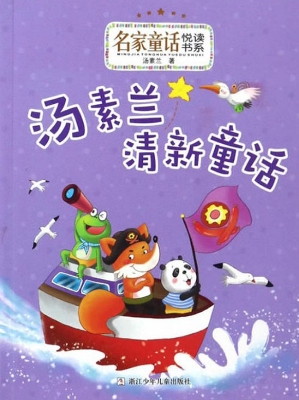 汤素兰清新童话