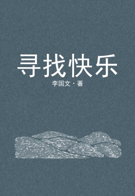 寻找快乐