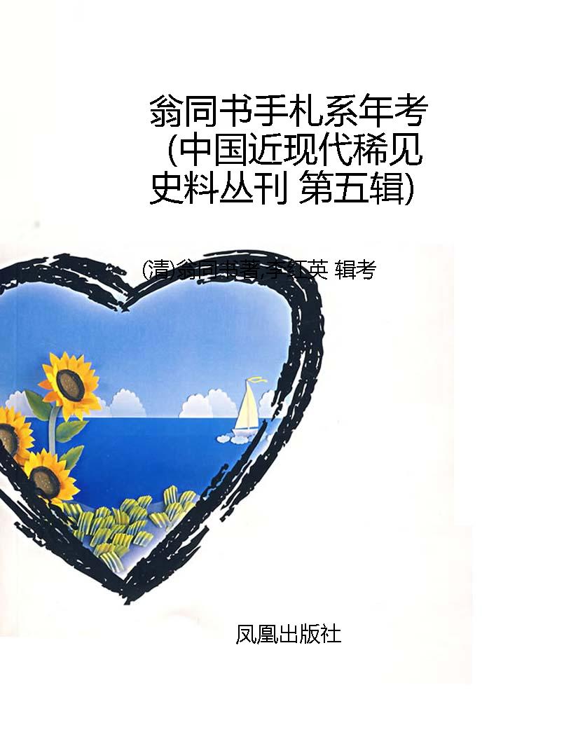 翁同书手札系年考（中国