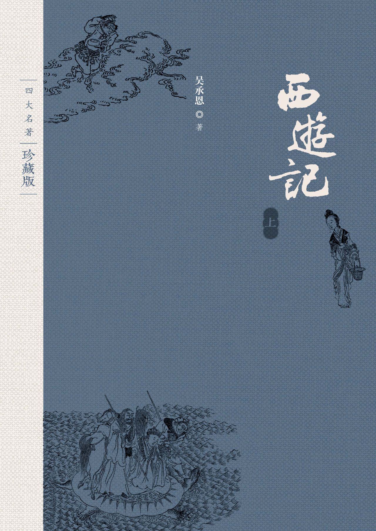 西游记：全2册