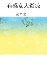 有感女人炎凉