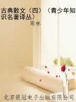 古典散文（四）（青少年知识