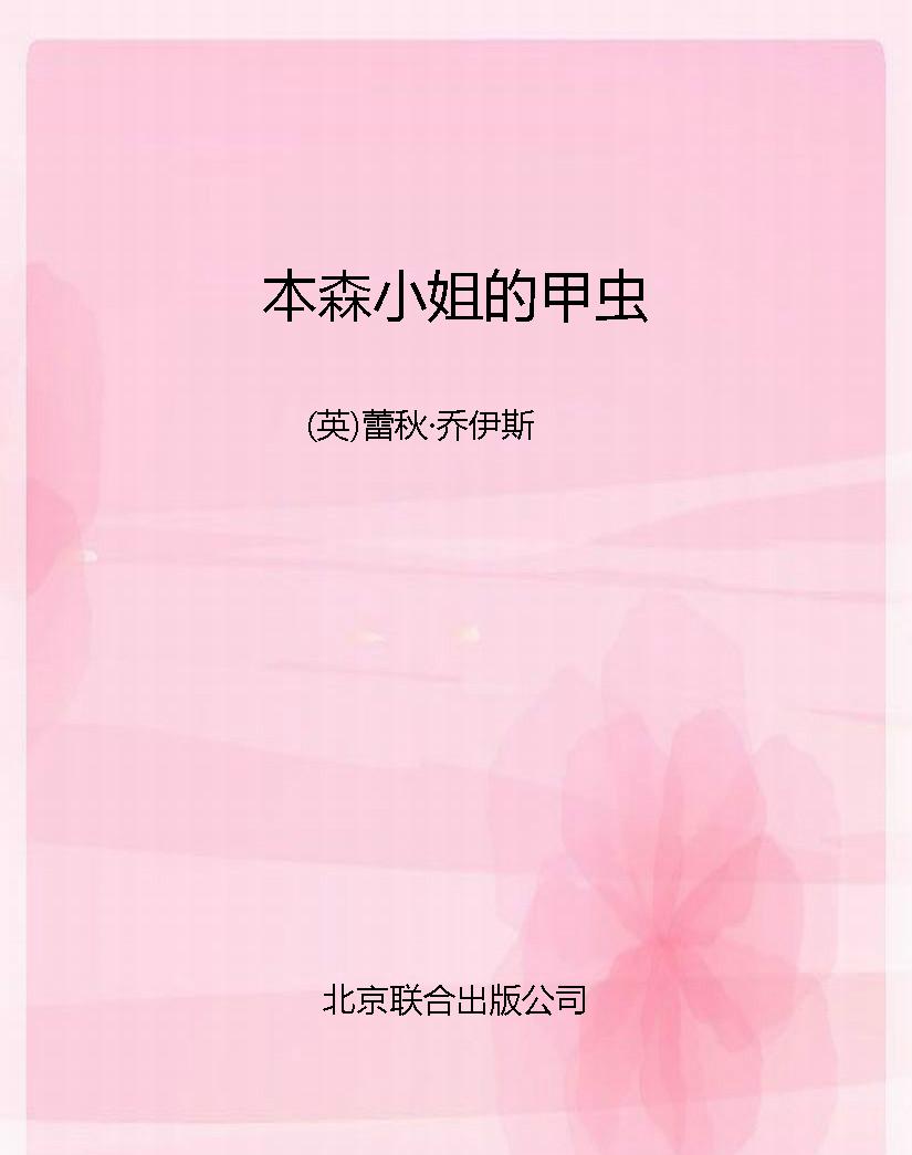 本森小姐的甲虫